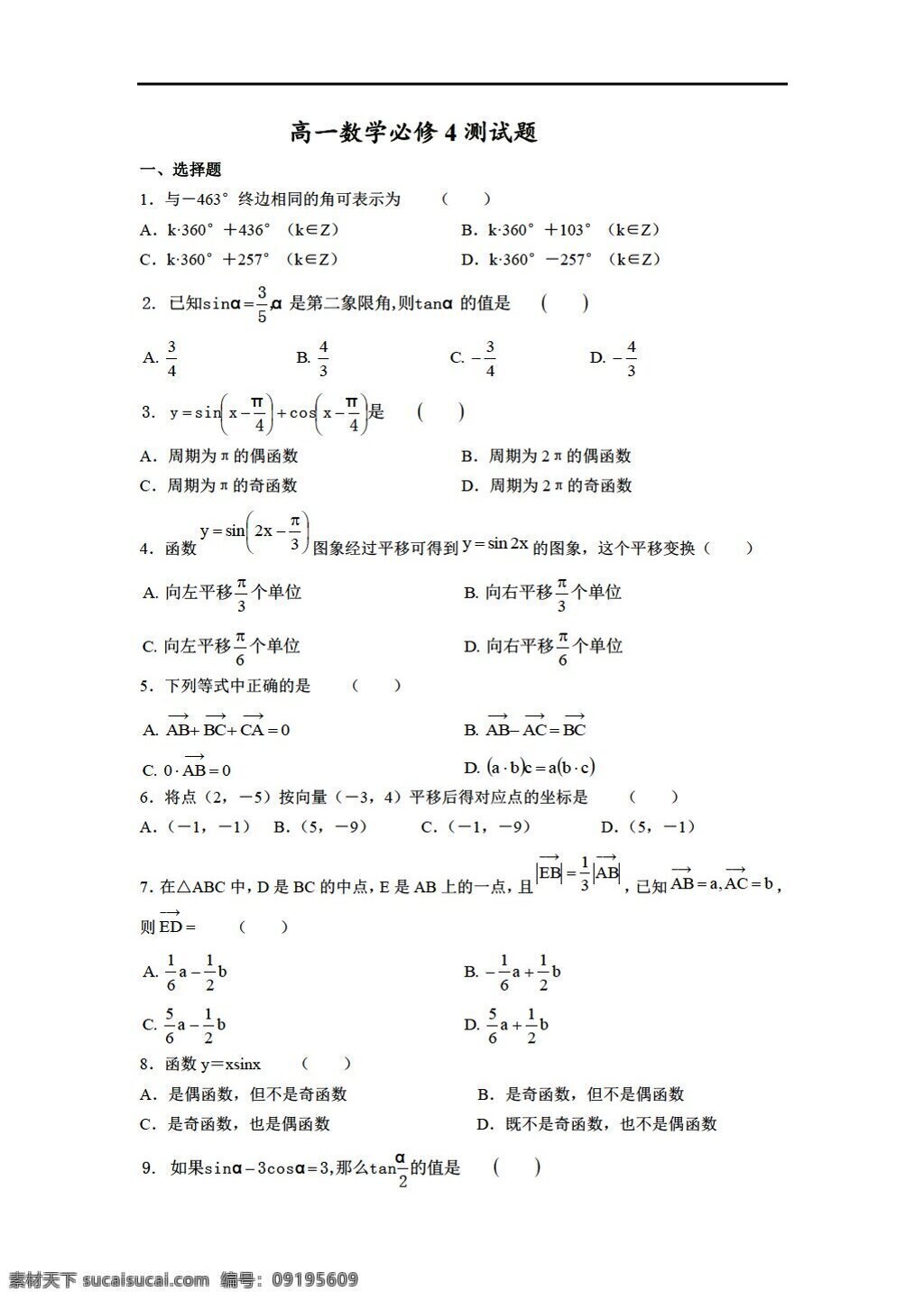 数学 人教 新 课 标 a 版 必修 期末 测试题 必修4 试卷