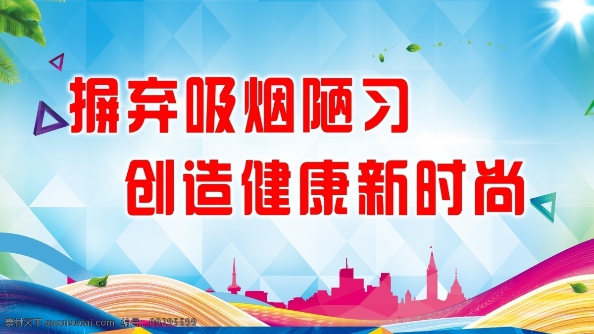 禁止 吸烟 公益 广告 禁止吸烟 公益广告 城市 楼房 阳光 绿色叶子 时尚 风标 三角形 色彩