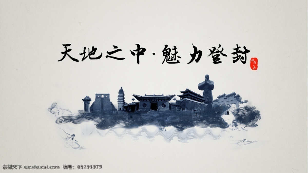 天地 之中 魅力 登封 魅力登封 登封市 河南省 少林 pc界面 动画界面 界面 分层 背景素材