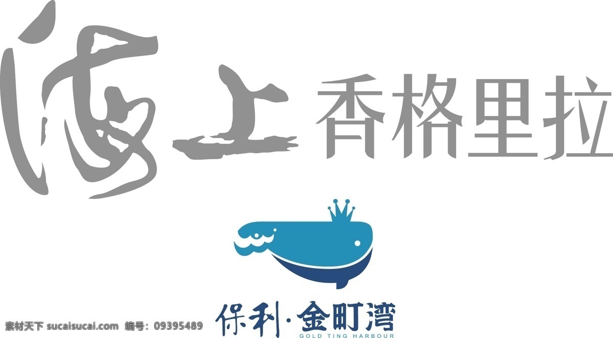 海上 香格里拉 logo 字体设计 海豚 鱼 保利logo 标志图标 企业 标志