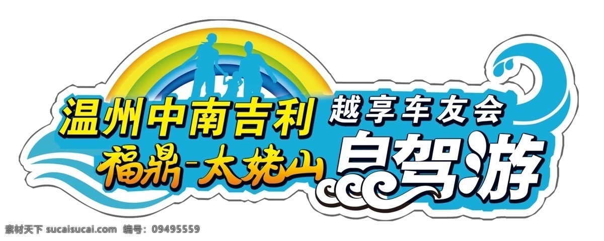 自驾游 车贴 车尾贴 个性 创意 夏季 波纹 太姥山 福鼎 字体 汽车 分层素材 分层