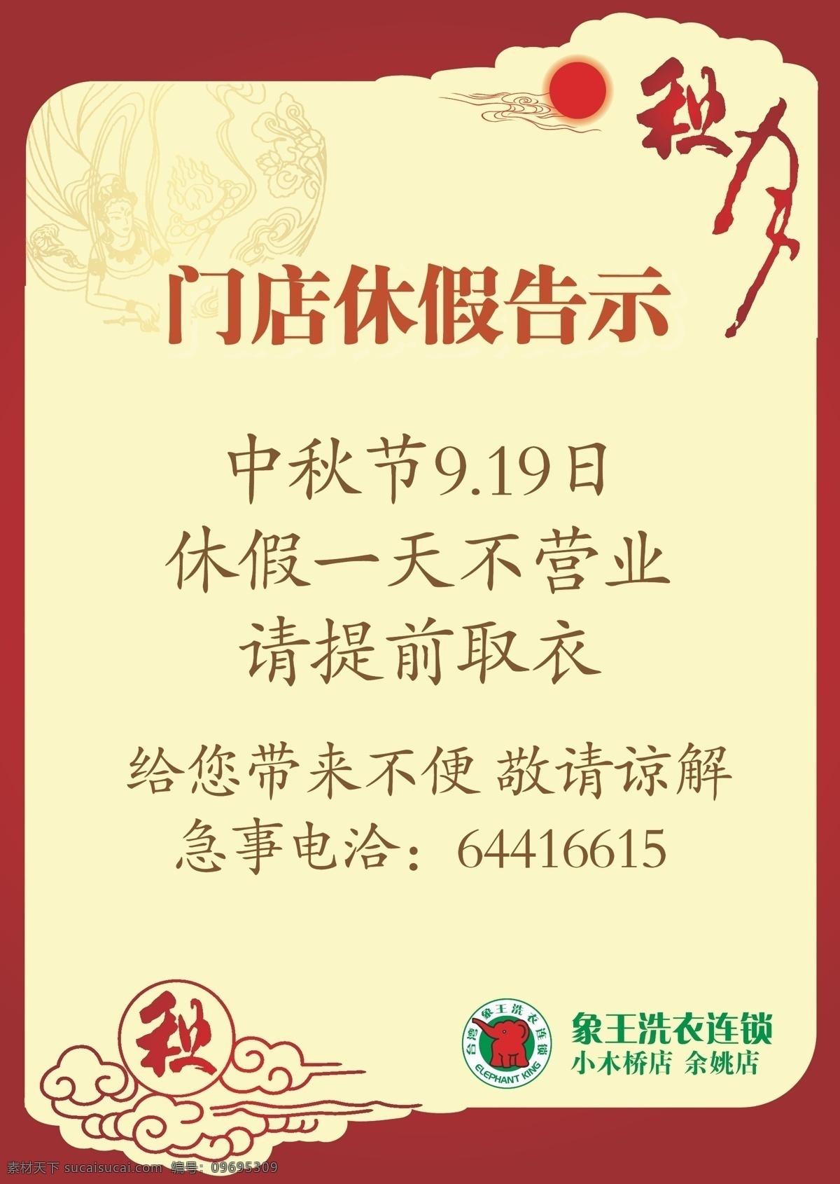 中秋休假海报 中秋节 休假通知 休息 放假 放假告示 海报 象王洗衣 矢量