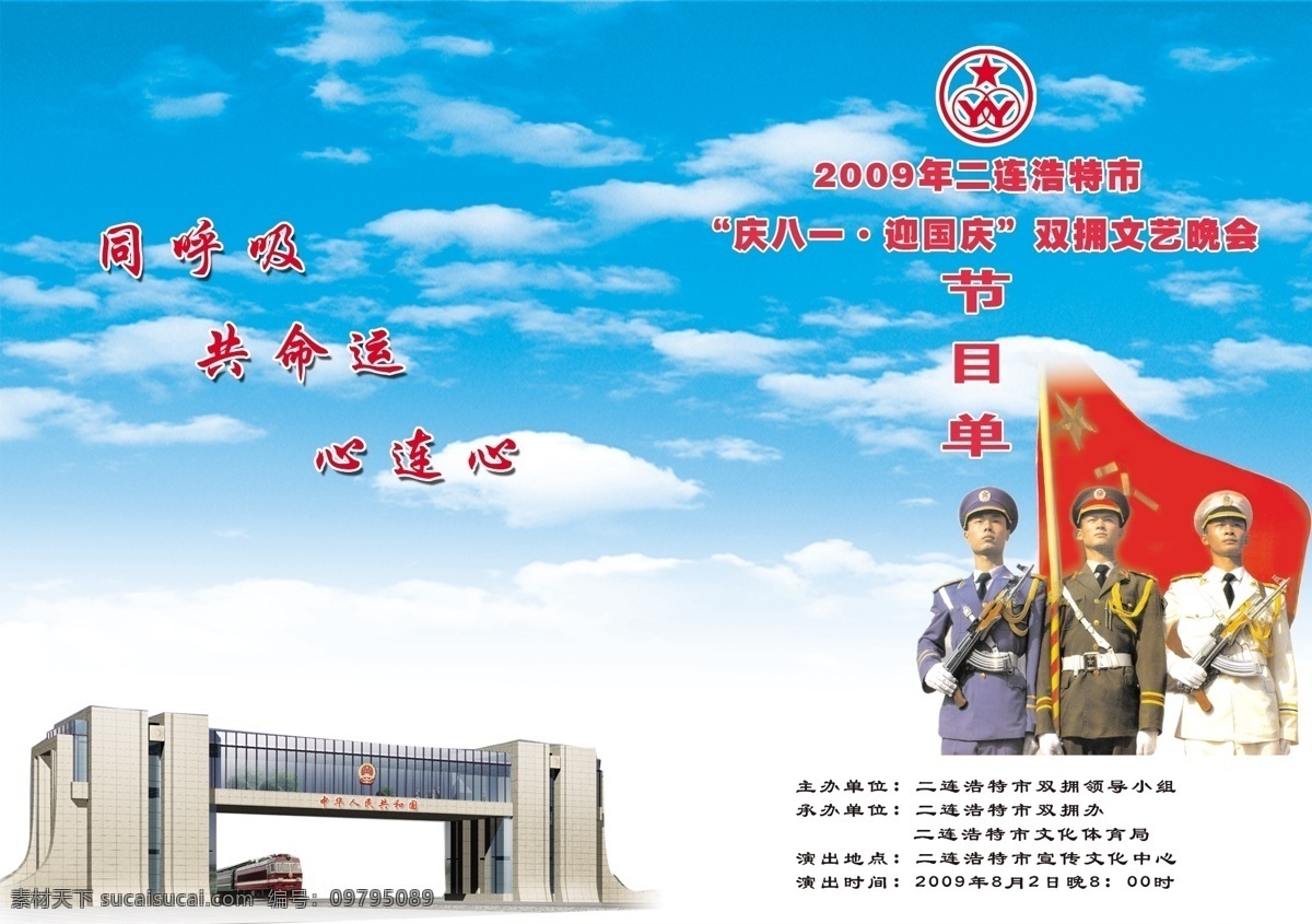 分层 白云 背景素材 标识 节目单 解放军 蓝天 三军 双拥 路海空 国旗手 仪仗队 国门 源文件 psd源文件