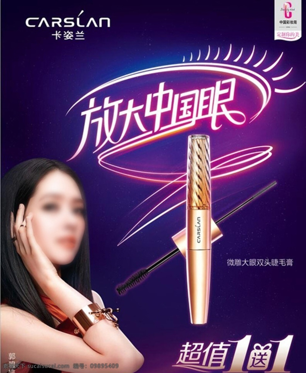卡姿兰海报 卡姿兰 海报 字体设计 睫毛膏 郭碧婷 标 化妆品