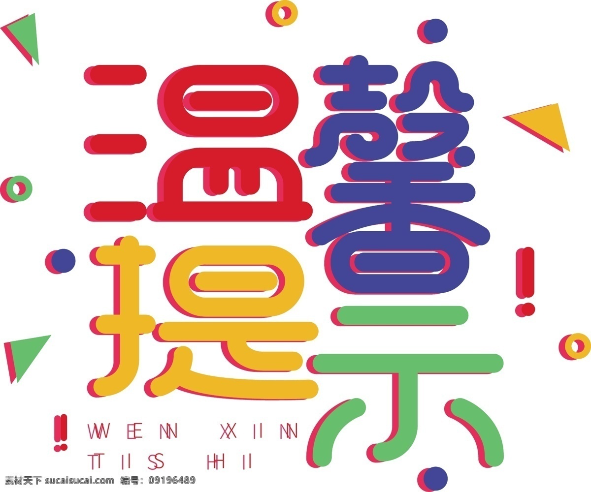 多彩 温馨 提示 艺术 字 温馨提示 艺术字
