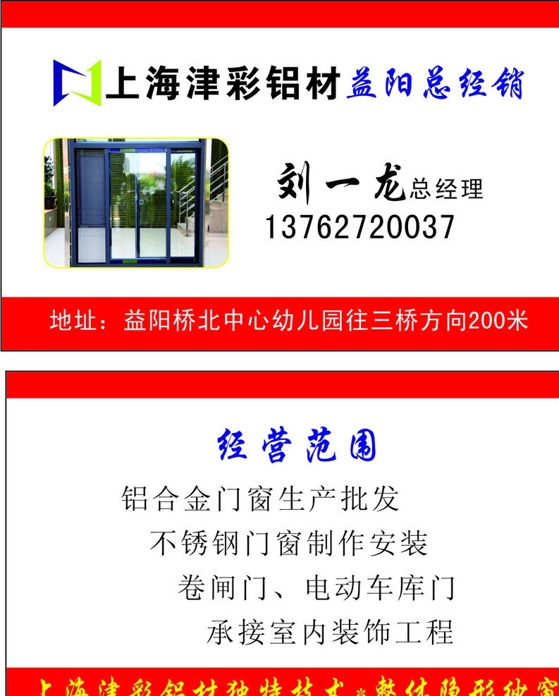 上海 津 彩 铝材 名片 标志 隐形纱窗图片 独特 技术 整体隐形纱窗 名片卡片 矢量