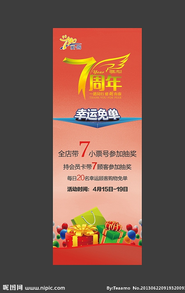 七周年 水果活动展架 彩带 一路同行 感谢有你 周年庆 礼物 幸运免单 礼盒 手提袋 气球 广告设计模板 源文件
