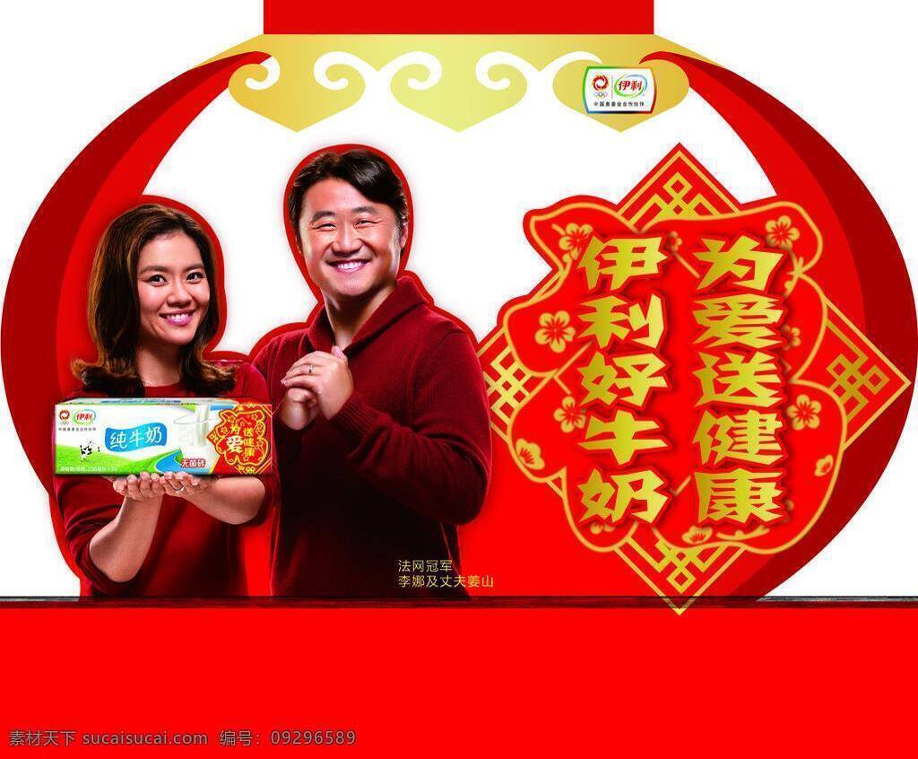 拜年 春节 灯笼 广告设计模板 牛奶 源文件 伊利 新年 插 牌 模板下载 伊利新年插牌 伊利新年 伊利好牛奶 李娜 psd源文件 餐饮素材