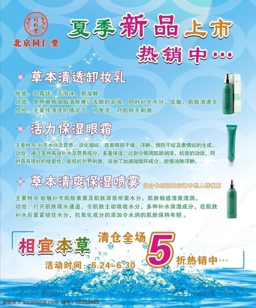 同仁堂 新品上市 夏季 化妆品 相宜本草 水 蓝色背景 星光闪闪 5折 矢量