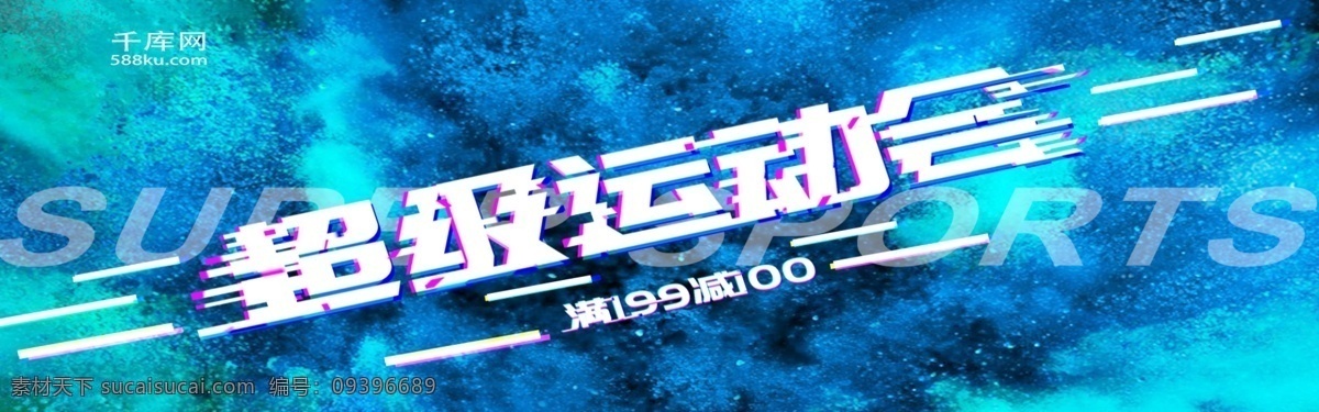 超级运动会 满 减 优惠 活动 促销 banner 运动会 节日 满减 天猫促销 活力 渐变 千库原创