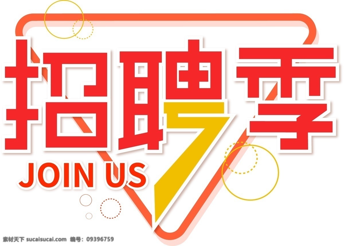 招聘 季 简约 字体 招牌季 字体设计 艺术字 卡通字体 艺术字体设计 招牌字体设计