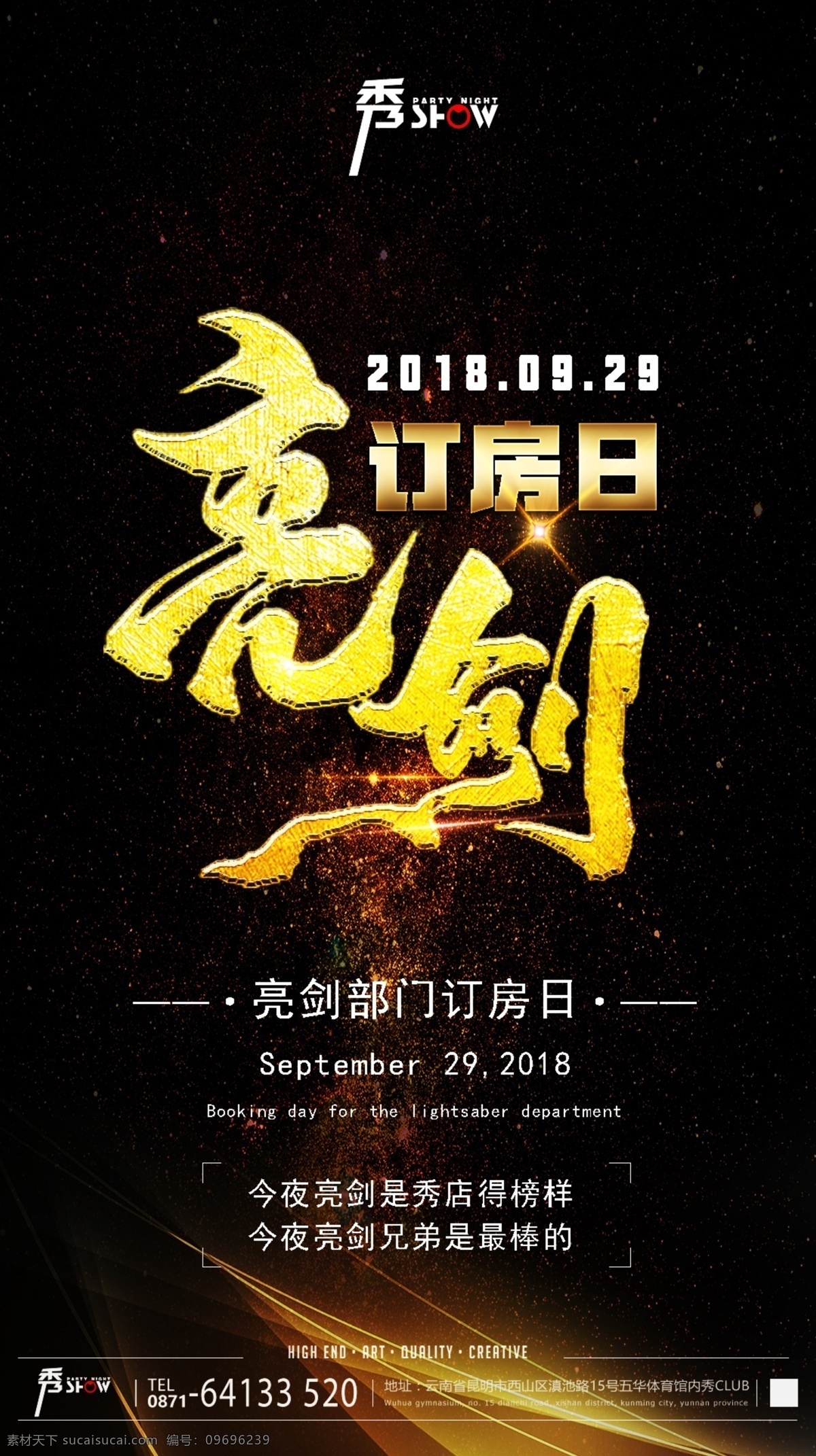亮剑海报 亮剑 订房 黑金 简洁 海报 分层