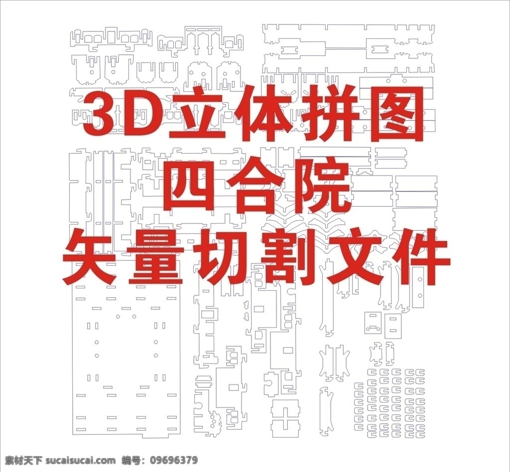 立体 拼图 北京 四合院 雕刻 曲线 立体拼图 北京四合院 矢量切割 雕刻曲线 3d拼图 3d设计 其他模型
