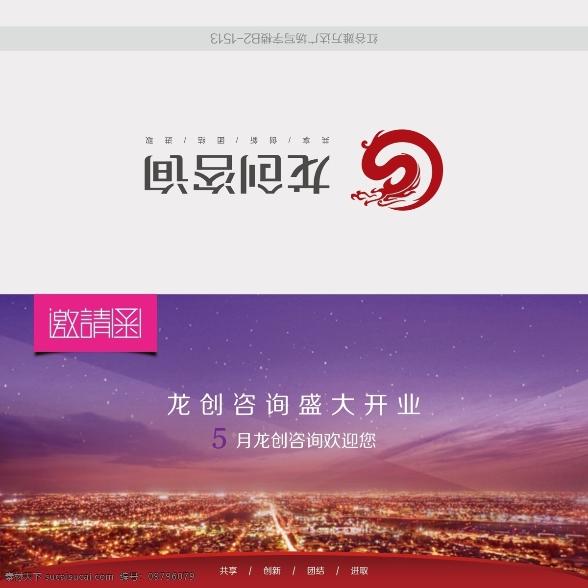 房地产邀请函 紫色邀请函 米色邀请函 建筑邀请函 商务邀请函 龙 创 房地产 咨询 请帖设计 广告设计模板 源文件