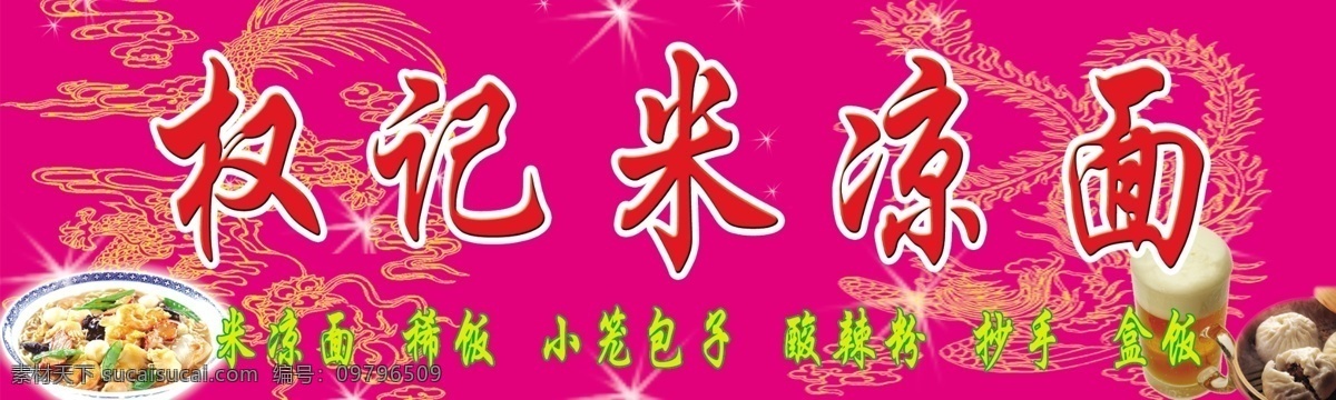 米 凉面 粉色 凤 广告设计模板 龙 啤酒 其他模版 源文件 模板下载 米凉面 矢量图 日常生活