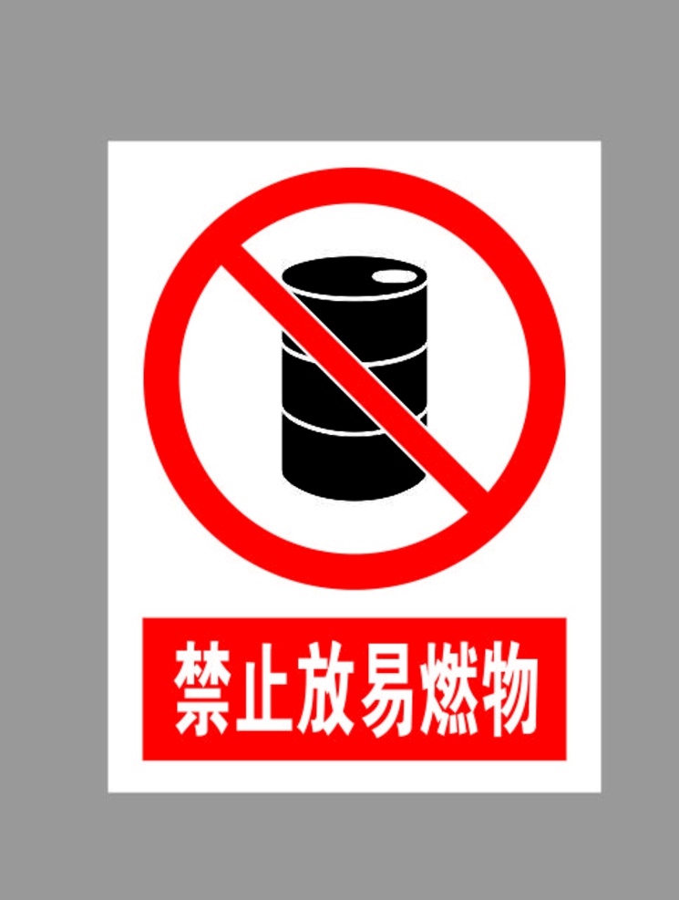 禁止 放 易燃物 标示 禁止易燃物 放易燃物标示 禁止放易燃物 禁止易燃物品 禁止标识牌 禁止标识