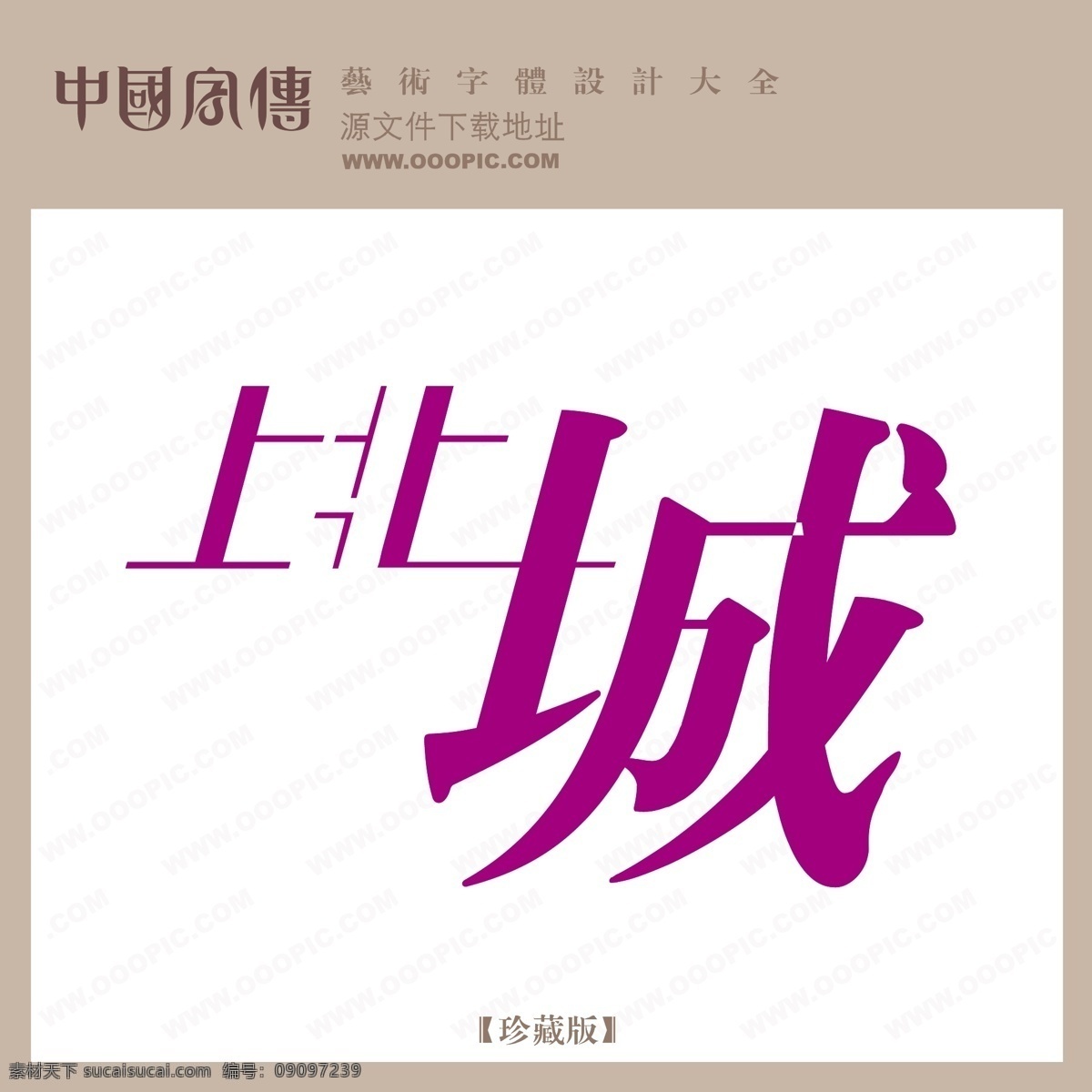 上 北城 个性字体 广告字体 毛笔字体 美术字 设计字体 书法 艺术字 字库 上北城 矢量图