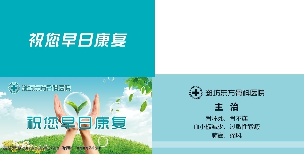 爱心 白云 包装设计 草地 发芽 分层素材 骨科 骨科医院 盒子 模板下载 骨科医院盒子 康复 医院 医院盒子 医院手提袋 手 花草 泡泡 绿叶 蓝天 手提袋模板 小草 小花 绿芽 药盒包装 纸盒 药盒 东方骨科医院 药品 外包装 广告设计模板 源文件 psd源文件
