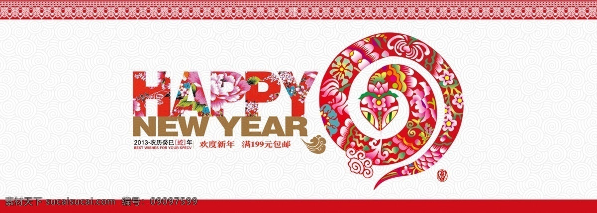 促销海报 满包邮 淘宝店铺海报 网页模板 迎新年 元旦 源文件 中文模版 迎新 年 淘宝 店铺 促销 海报 满 包 邮 淘宝素材 淘宝促销标签