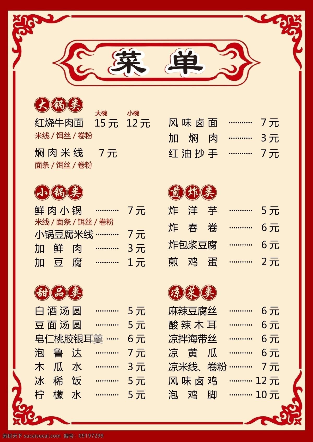 小吃店 菜单 菜谱 小吃店菜单 小吃店菜谱 小吃店价目表 价目表 菜单菜谱