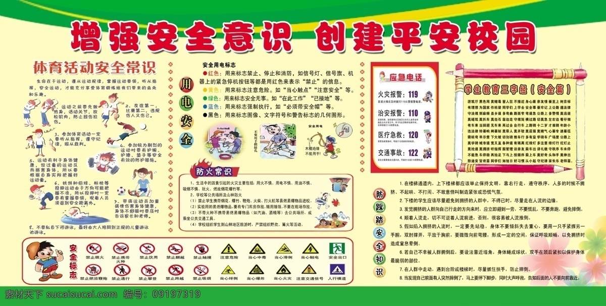 校园 安全 宣传栏 校园安全 安全校园 校园安全教育 防踩踏 安全用电 安全用火 校园安全知识 平安校园 中小学生安全 安全教育 校园安全常识 学校安全常识 安全教育日 学校安全教育 学生安全教育 学校安全展板 校园安全展板 校园安全宣传 校园安全漫画 学校安全漫画 校园安全隐患 校园安全预防 校园安全防范 广告 展板模板