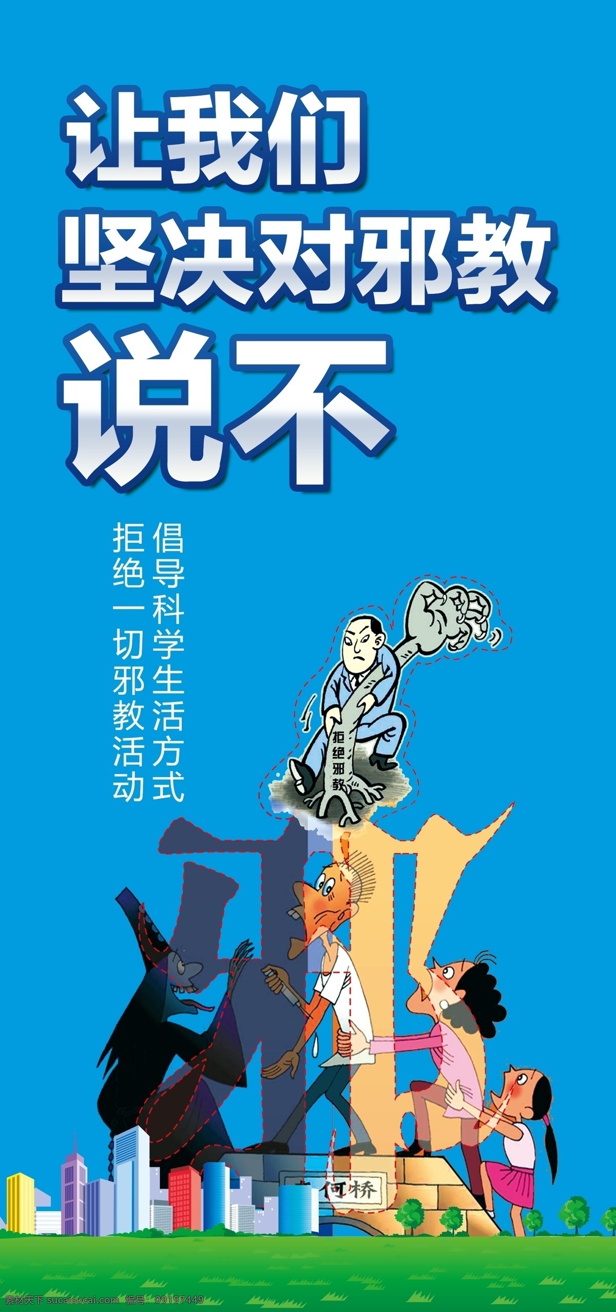 崇尚科学 反对邪教 反对邪教展板 反对邪教标语 抵制邪教 关爱家庭 无神论 科学发展 科学精神 政府反邪 邪教组织 破除迷信 反邪教宣传栏 反邪宣传 反邪教广告 反邪 防邪 反邪教知识 反邪知识 反邪教挂图 反邪海报 相信科学 法轮功 全能教 反邪宣传展板 反邪标语 反邪口号 反邪文化 反邪文化墙