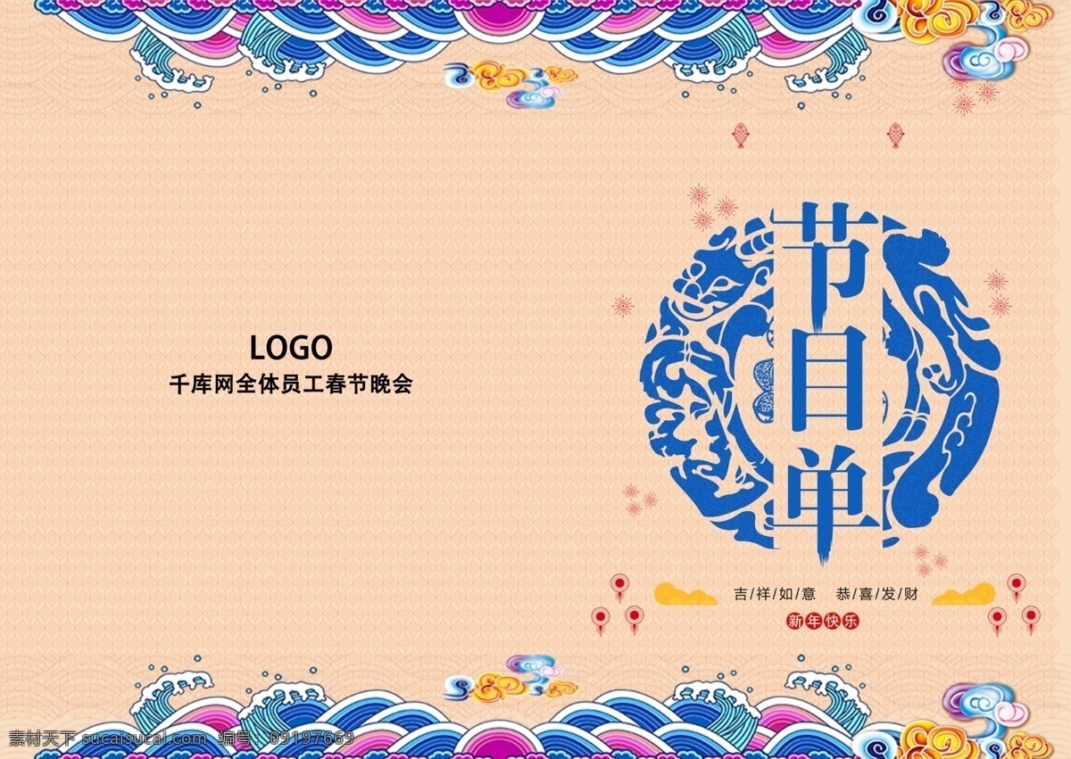 千 库 原创 新年 表演 节目单 千库原创 新年节目单 表演节目单 中国风 蓝色 简约 浅色