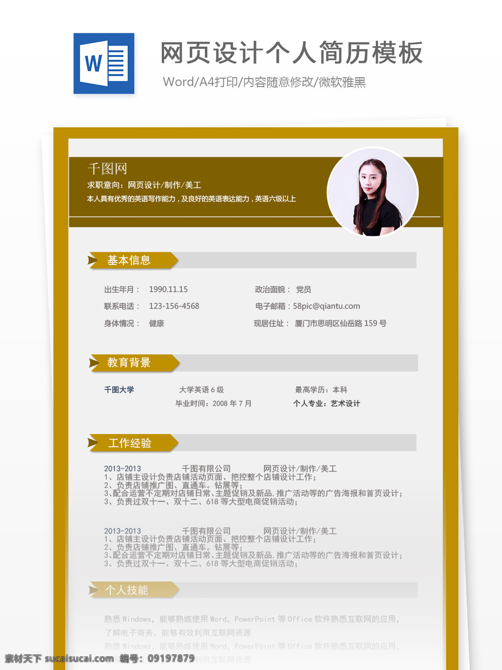 网页设计 制作 美工 应届 毕业生 个人简历 模板 简历 黄色 商务 个人简历模板 简历模板 应届毕业生 it 通用