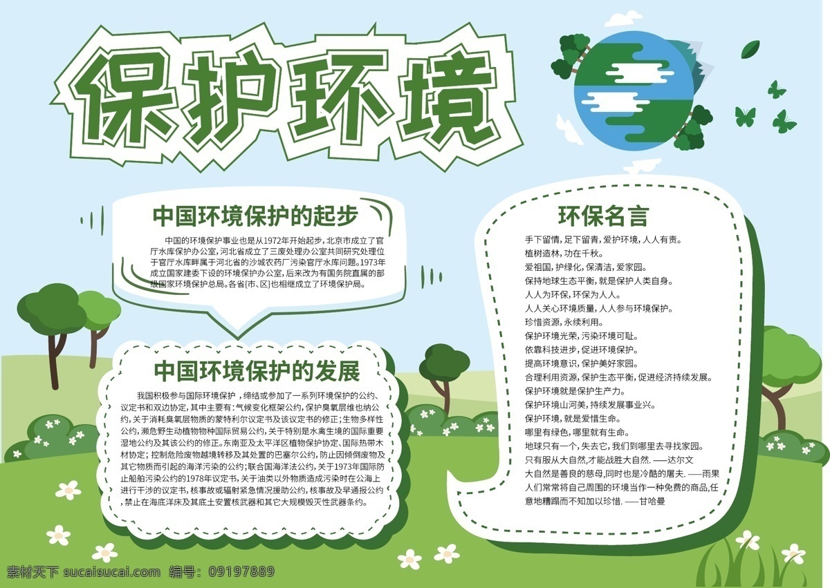 绿色 清新 保护 环境 公益 小报 手 抄报 环保 保护环境 生态 简约 和谐社会 地球 树叶 生态小报 环保小报 手抄报 爱护地球