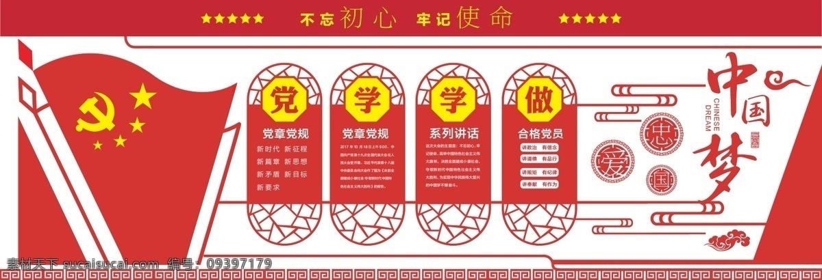 党建 中国 梦 不 忘 初心 牢记 使命 微 立体 文化 墙 文化墙 党建展板 党建展板背景 党员活动室 党建文化墙 党建室 党建背景墙 党建文化走廊 党建形象墙 立体文化墙 入党 誓词 共产党文化墙