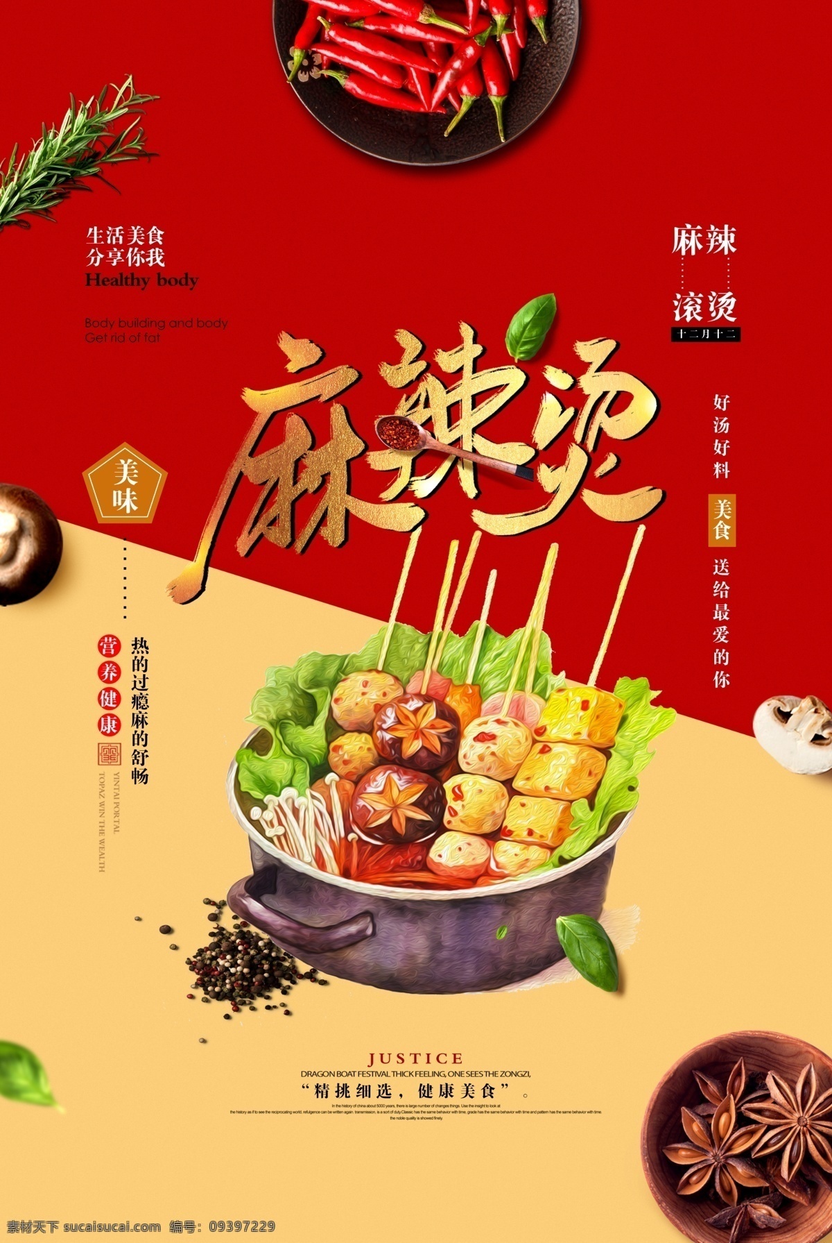 麻辣烫海报 麻辣烫 海报 美食 饮食 串串 分层