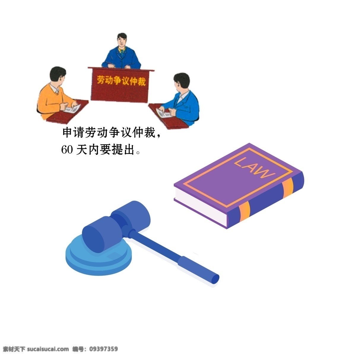 法律元素 法庭 法律文书 法院 仲裁 劳动仲裁 开庭 法警 法律辩护 法律援助 依法治国 法治 法制