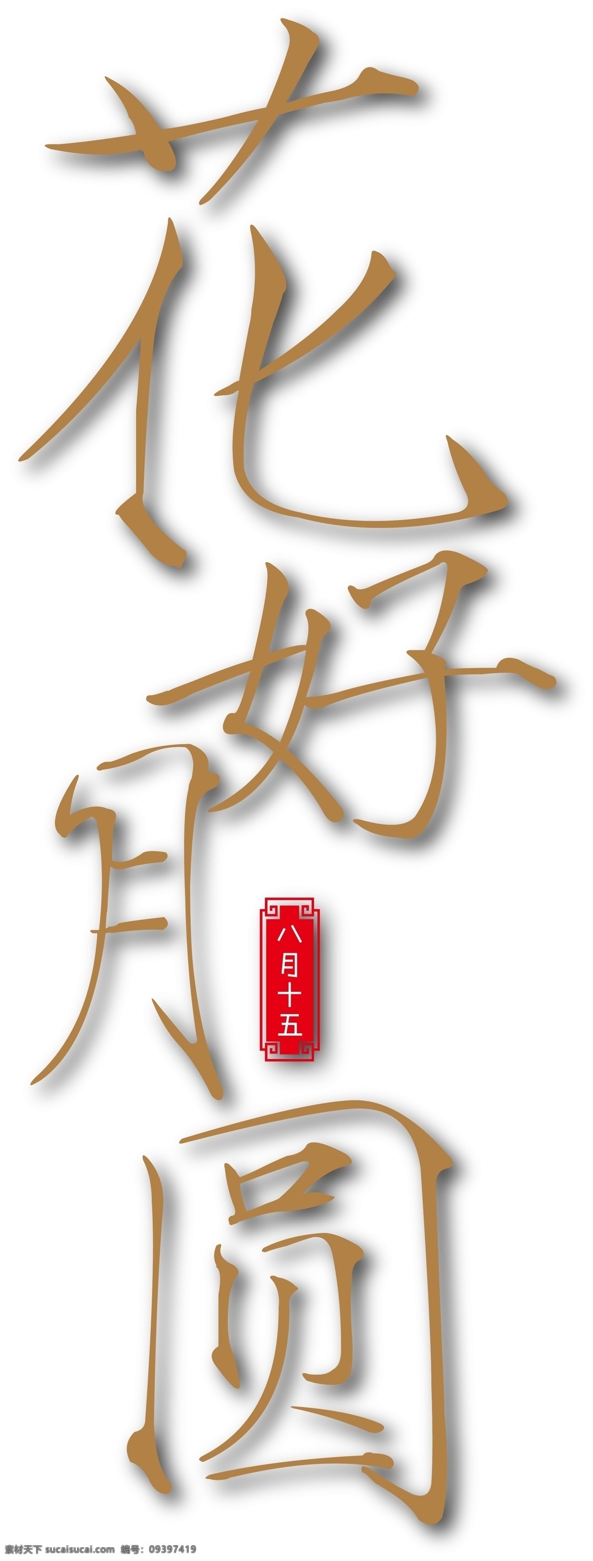 花好月圆 装饰 海报 字体下载 矢量字体 中秋节 祥云 印章 黄色字体 装饰字体