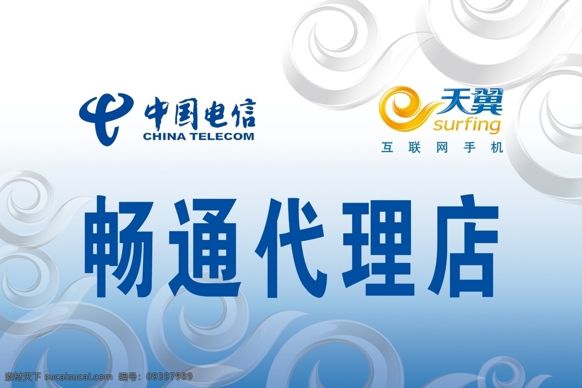 广告设计模板 门头设计 其他模版 天翼 天翼标志 源文件 中国电信 畅通 代理点 门 头 电信桌牌 畅通代理点 矢量图 现代科技