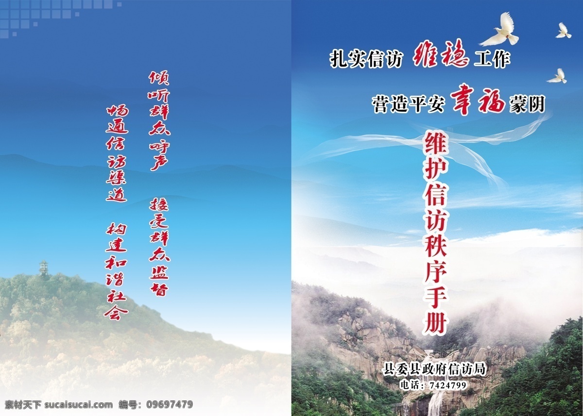 白云 封面 鸽子 广告设计模板 画册设计 蓝天 石头 手册 维护 信访 秩序 信访秩序 白彩带 源文件 其他画册封面