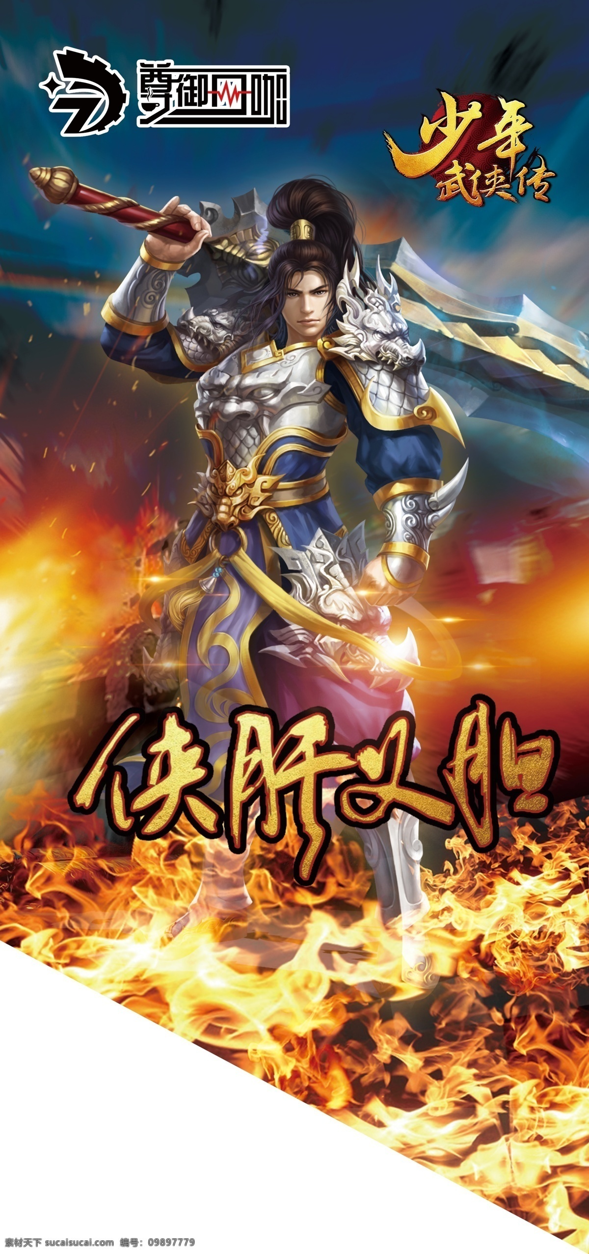 网吧海报 网咖海报 少年武侠传 侠肝义胆 分层