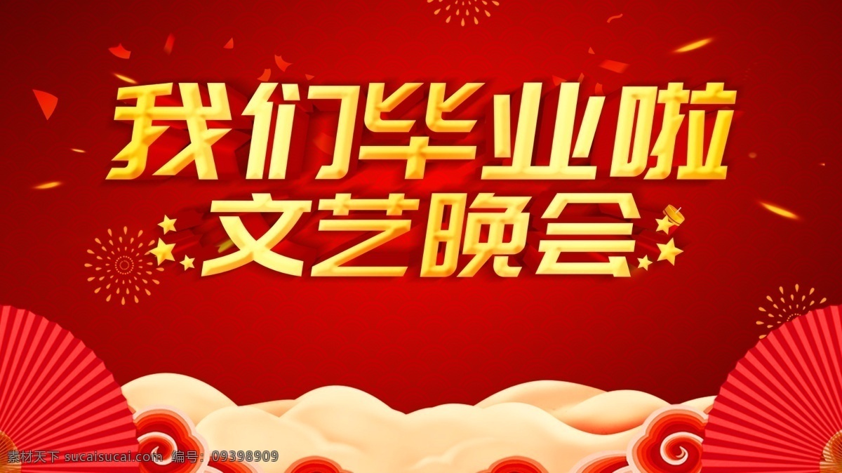 我们毕业啦 毕业典礼 再见那些年 青春毕业季 毕业 青春不散场 毕业晚会 毕业海报 毕业生 大学毕业 毕业聚会 毕业季 毕业设计 毕业展板 毕业晚会背景 毕业了 初中毕业 高中毕业 小学毕业 毕业文艺晚会 毕业典礼策划 大学毕业典礼 小学毕业典礼 毕