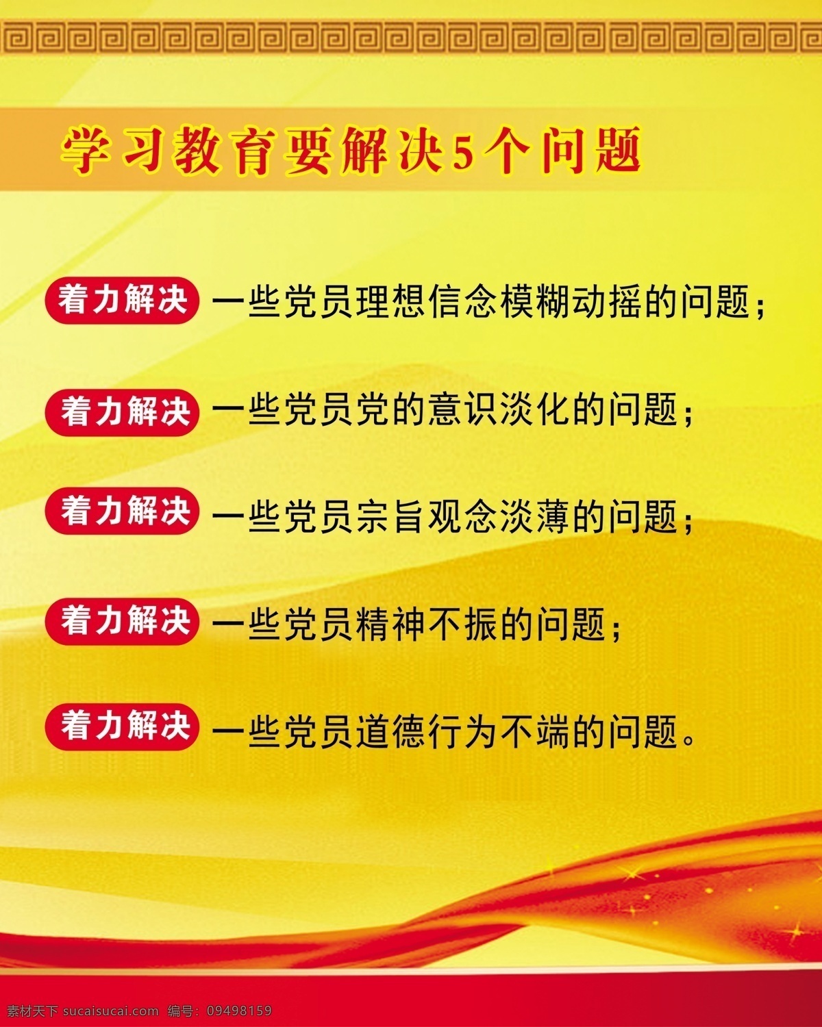 学习 教育 解决 问题 两学一做展板 红黄展板 廉政展板 红黄背景图 学好党章党规 分层