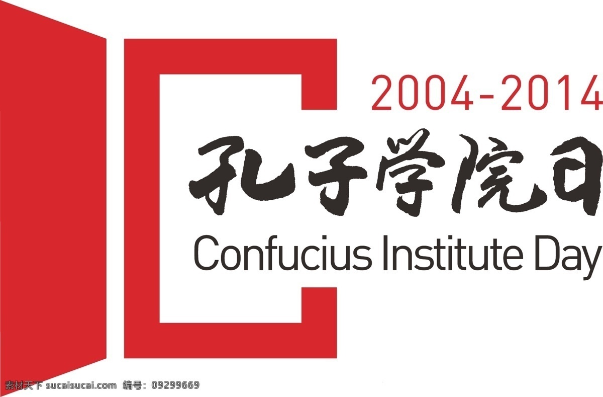 孔子 学院 日 logo 孔子学院日 国家 汉办 十周年 纪念 标志图标 其他图标