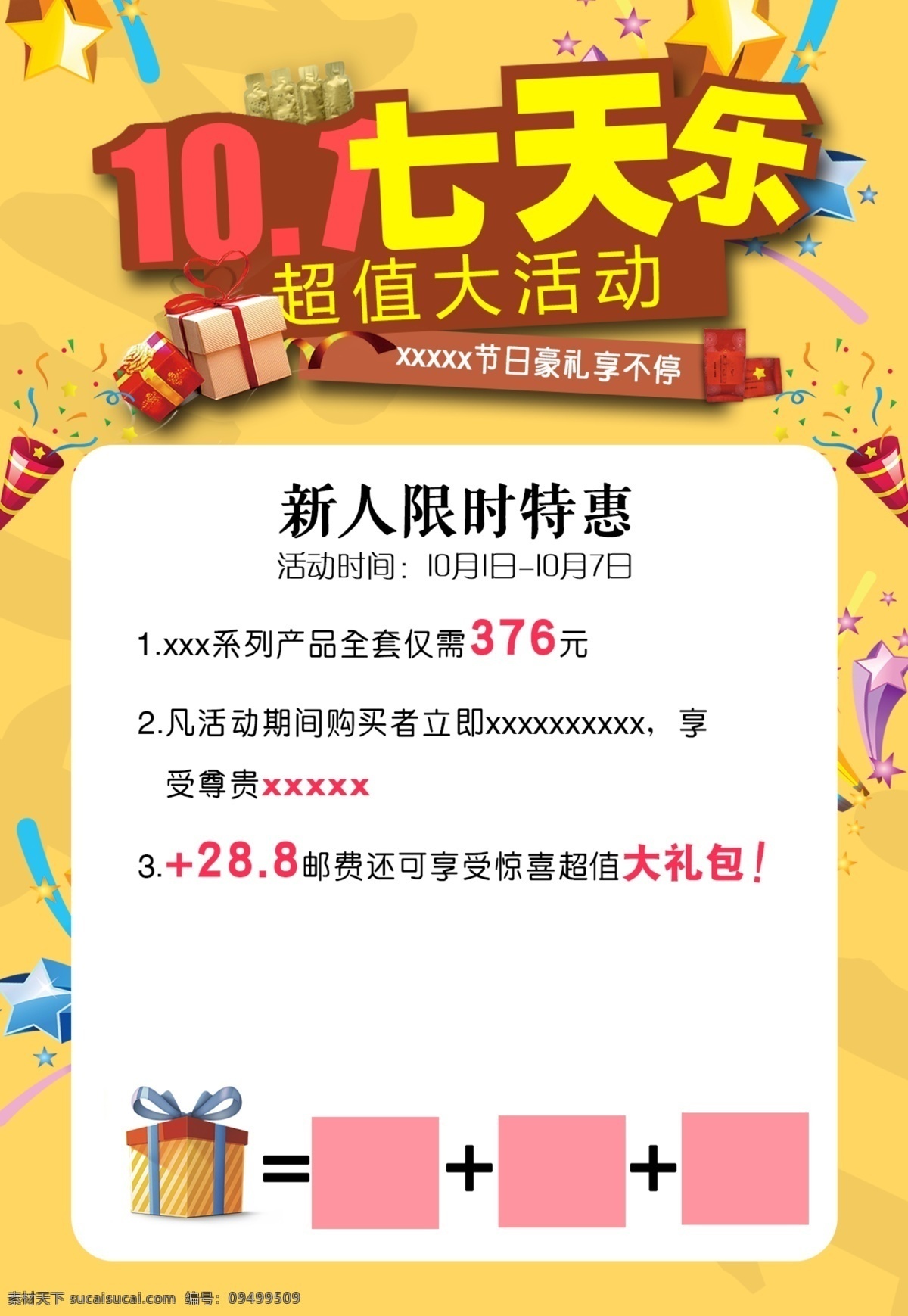 10.1 国庆 七 天乐 国庆活动 十一活动 节日 活动 限时 促销