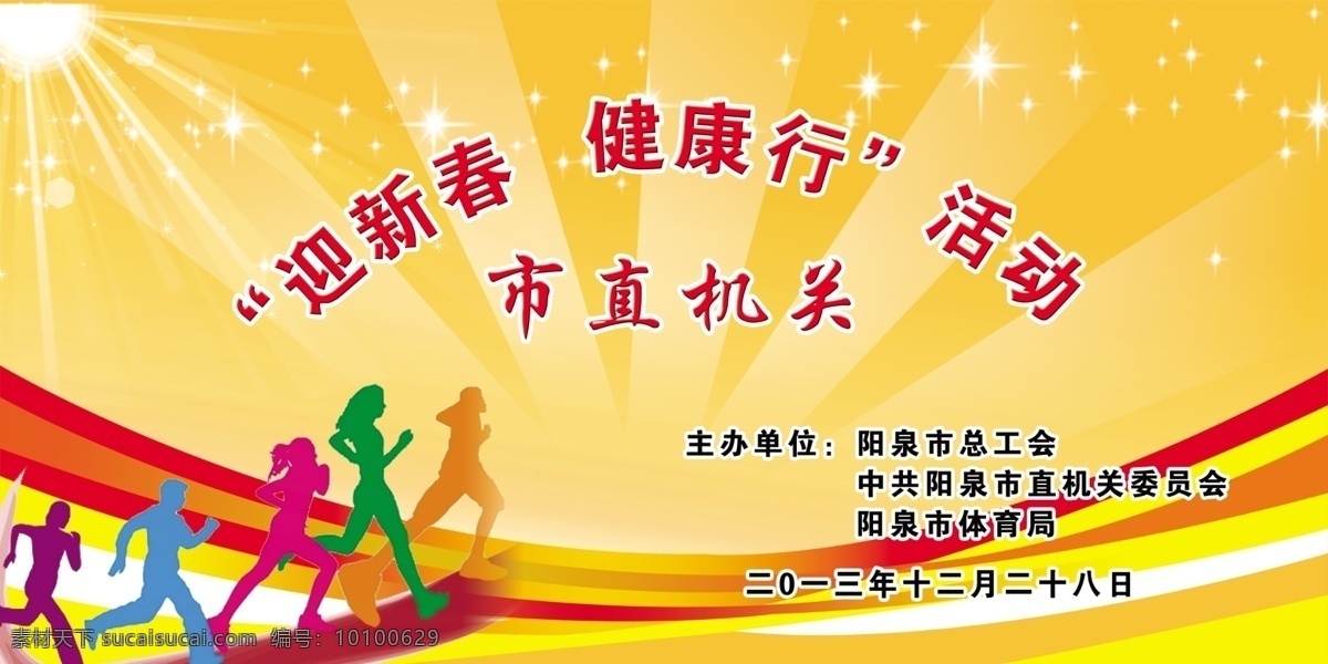 健步行活动 广告 模板 跑步 星星 灯光 健步活动 广告设计模板 源文件