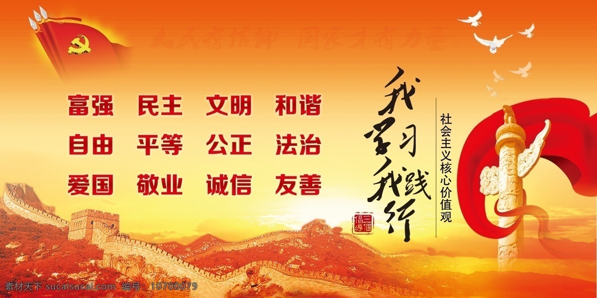 社会主义 核心 价值观 白鸽 长城 党 党旗 鸽子 核心价值观 华表 飘带 旗帜 日出 夕阳 践行 富强民主 文明和谐 爱国敬业 诚信友善 原创设计 原创展板