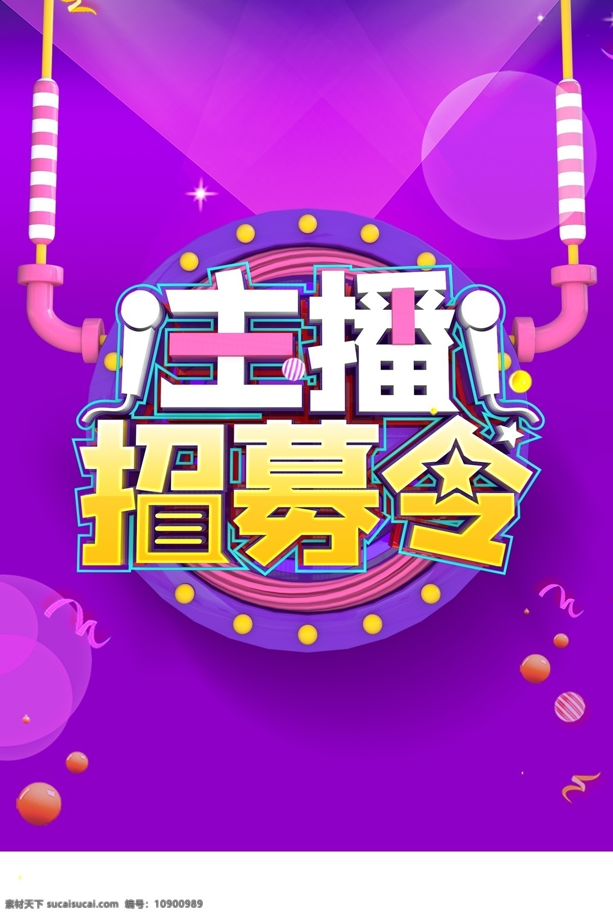 主播招募令 主播招募 主播招聘 招聘 招募 期待您的加入 游戏主播 户外主播 美女主播 娱乐主播 分层 p