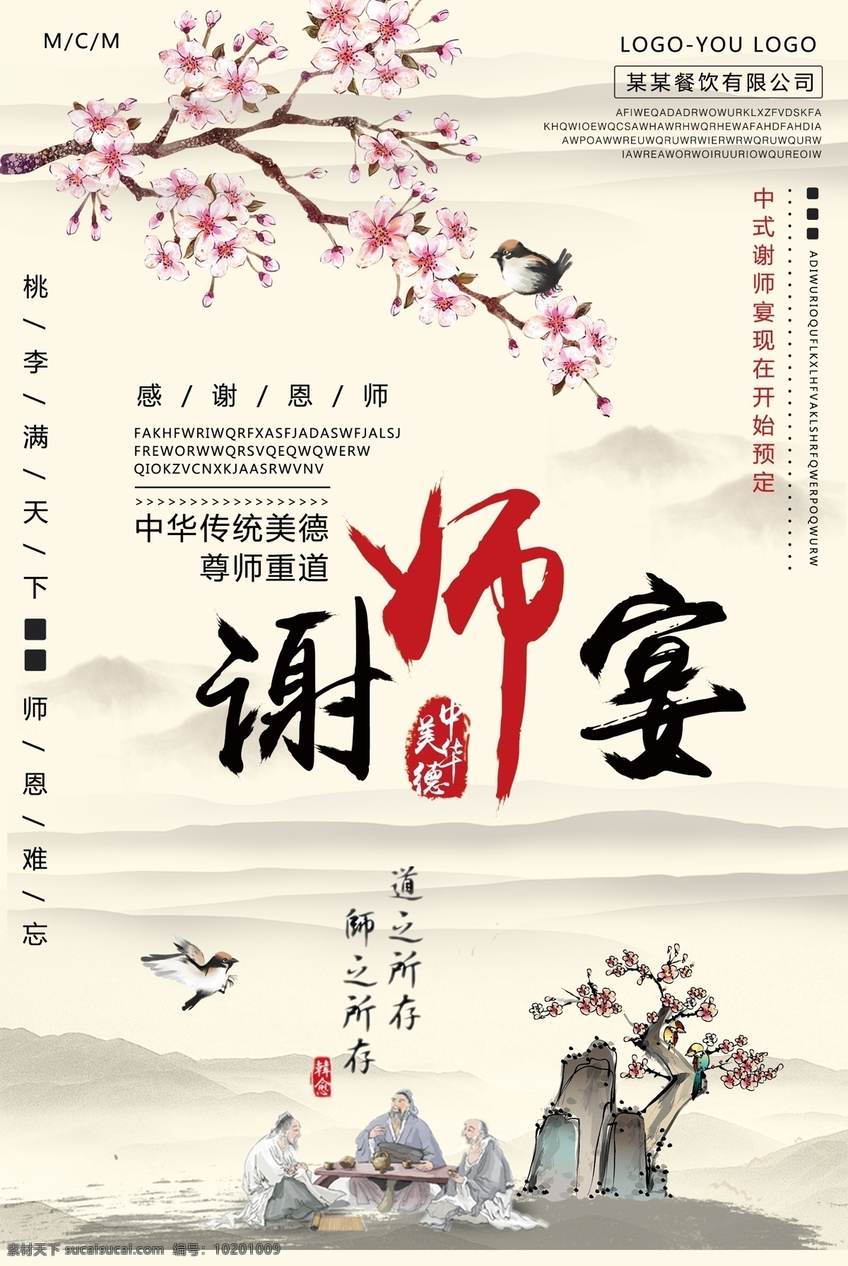 中国 风 海报 谢 师 宴 谢师 宴会 感恩老师 师恩 教诲 谢师宴 宴席 中国风