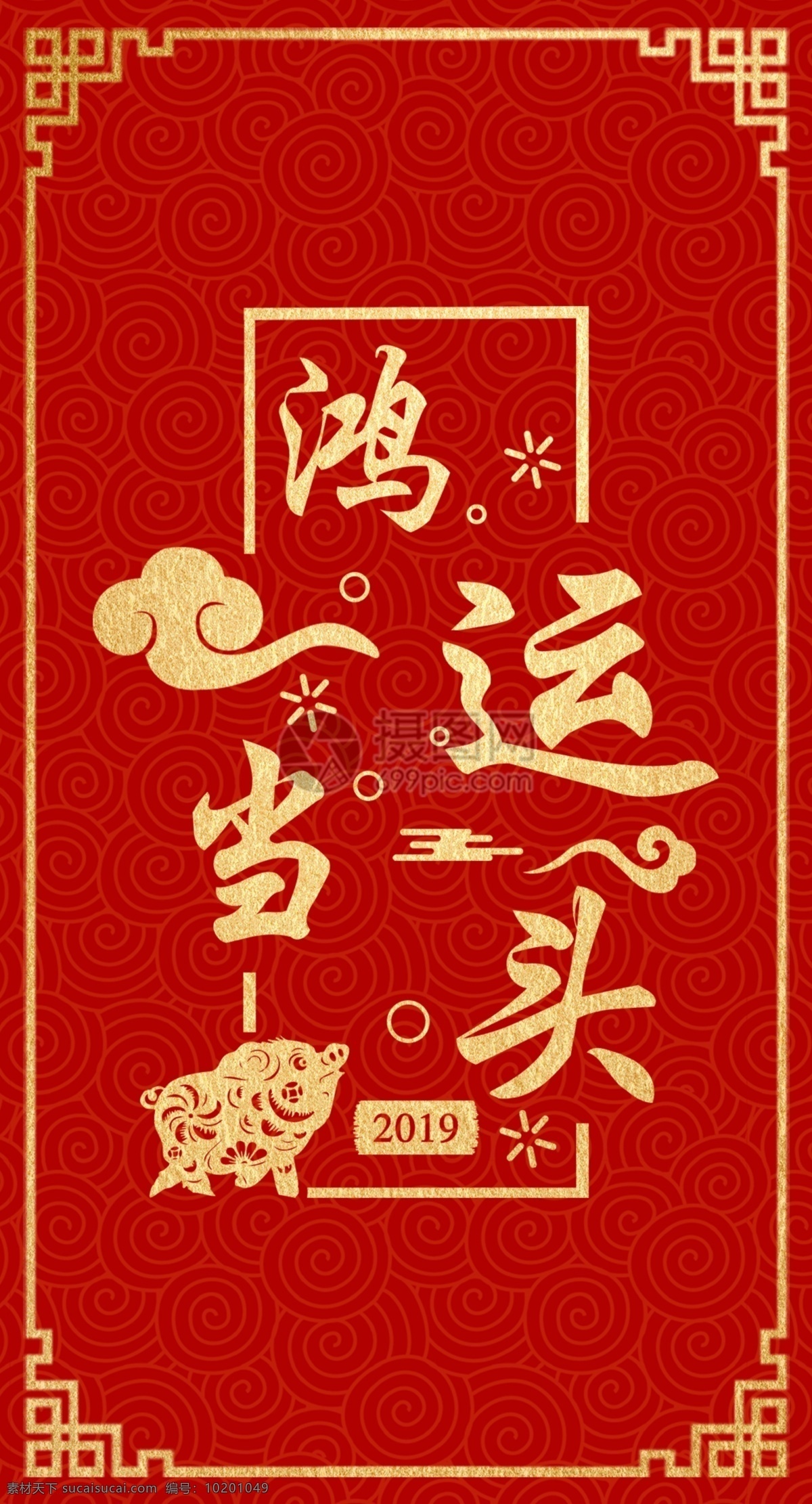 红色 喜庆 鸿运 当头 新年 红包 猪年 传统 祝福 祝贺 猪年红包 红包设计 新年红包 新春红包