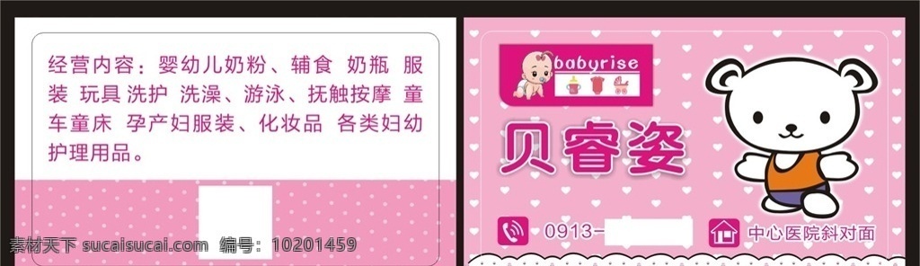 孕婴店名片 粉色背景 卡通小熊 孕婴店 logo 名片卡片