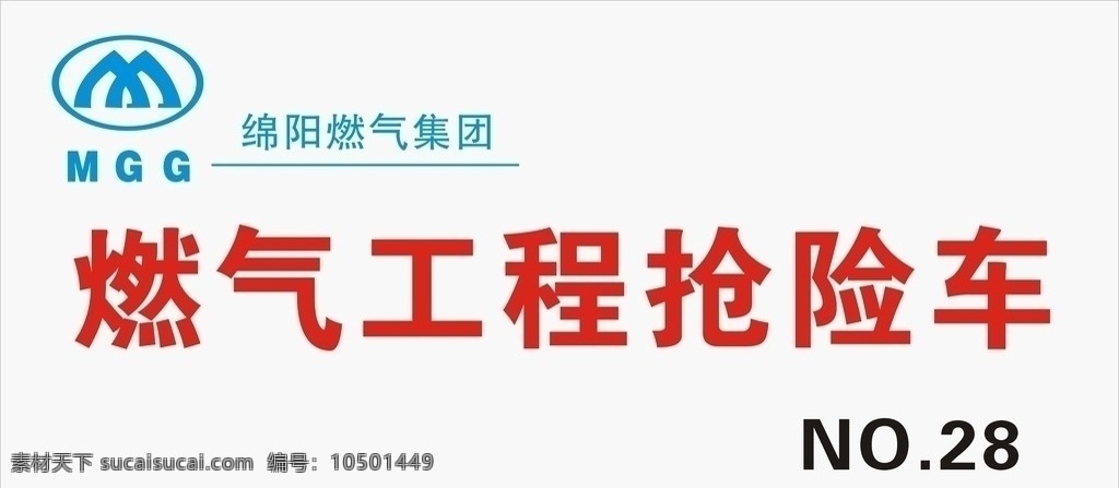 绵阳燃气集团 燃气 工程 抢险车 绵阳燃气 燃气标志 标识标志图标 矢量