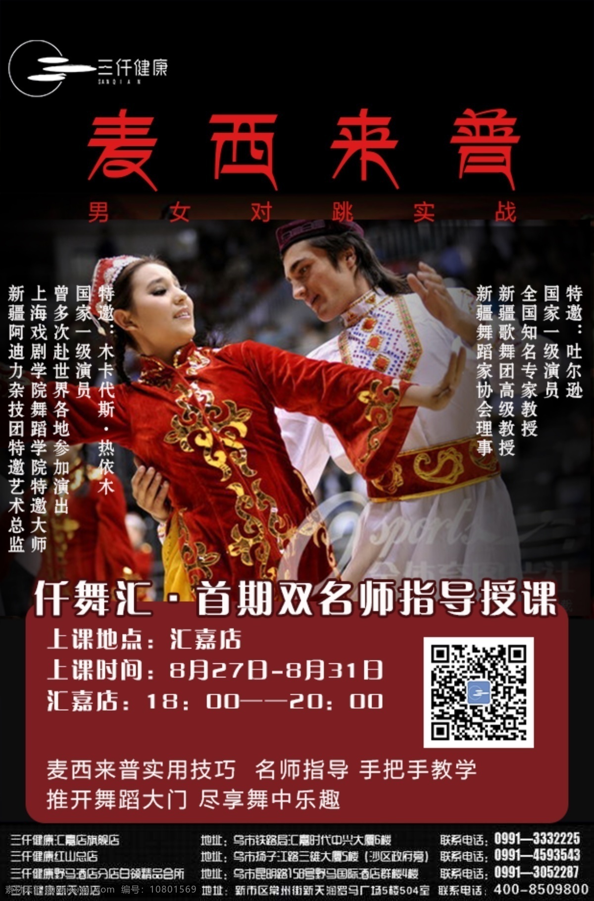 新疆舞 维吾尔族舞蹈 民族舞 舞蹈 跳舞 dm宣传单