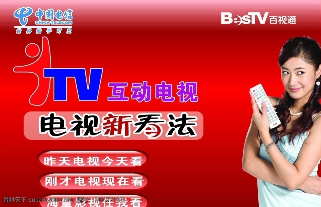 百 视 通电 百视通电视 海报 展板设计 电视宣传单 中国电信 互动电视 矢量