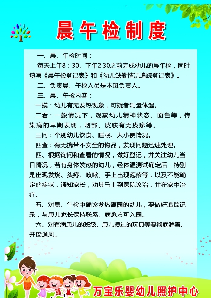 晨 午 检 制度 晨午检制度 晨午检 幼儿园 卡通老师 卡通儿童 绿叶 简格 工作平面设计 分层